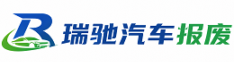 凯里市瑞驰｜汽车报废回收｜车辆正规销户上门拖车
